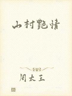 山村艳情封面
