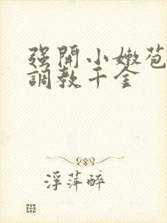 强开小嫩苞h文调教千金