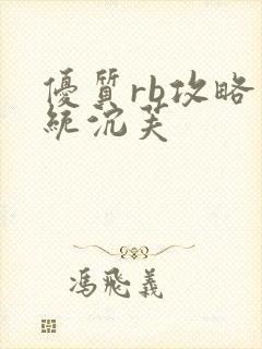 优质rb攻略系统沉芙封面