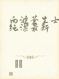 向涟苍生士献上纯洁最新