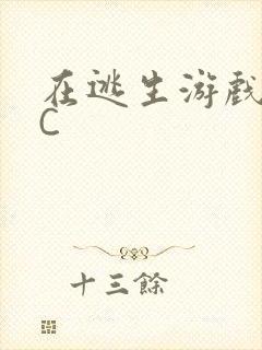 在逃生游戏里挨C