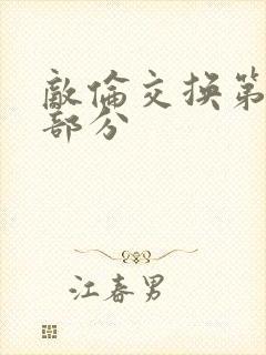 敌伦交换第十一部分