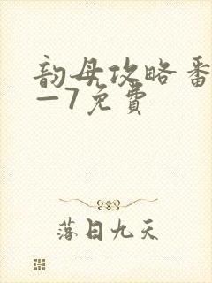 韵母攻略番外5—7免费