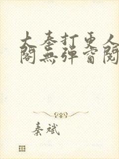 大奉打更人笔趣阁无弹窗阅读