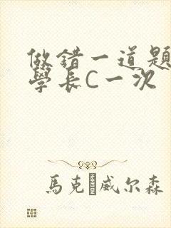 做错一道题就让学长C一次封面