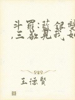 斗罗:蓝银双生,三敬见我如父免费