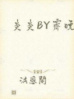 炎炎BY霁晚封面