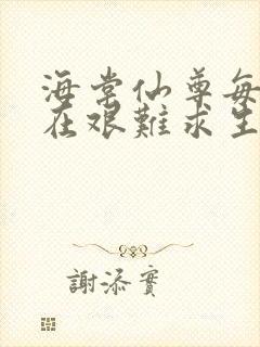 海棠仙尊每天都在艰难求生