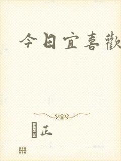 今日宜喜欢
