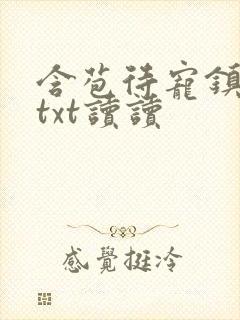 含苞待宠镇国公txt读读