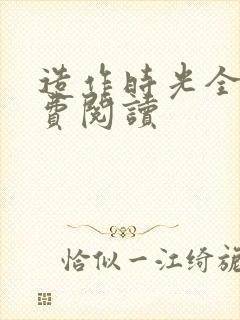 造作时光全文免费阅读