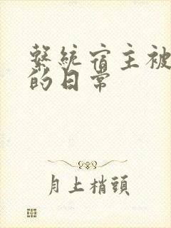 系统宿主被浇灌的日常封面