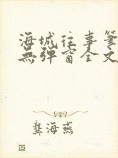 海城往事笔趣阁无弹窗全文阅读