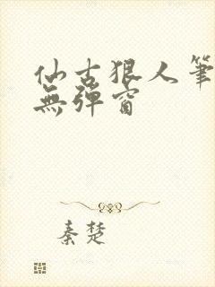 仙古狠人笔趣阁无弹窗