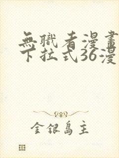 无职者漫画免费下拉式36漫画网