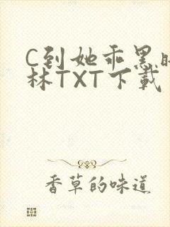 C到她乖黑暗森林TXT下载