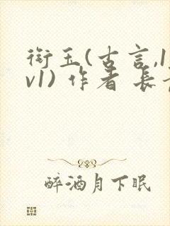 衔玉(古言,1v1) 作者 长青长白