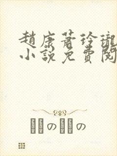 赵康萧玲珑穿越小说免费阅读全文