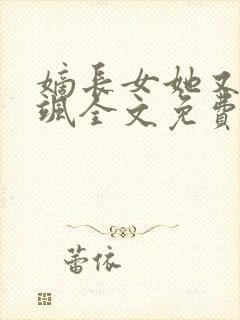 嫡长女她又美又飒全文免费阅读