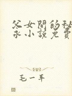父女间的秘密赵永小说免费阅读