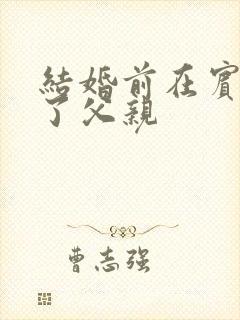 结婚前在宾馆给了父亲封面