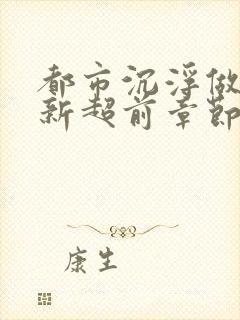 都市沉浮做局最新超前章节免费阅读封面