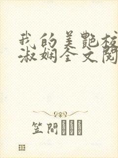 我的美艳校长陈淑娴全文阅读