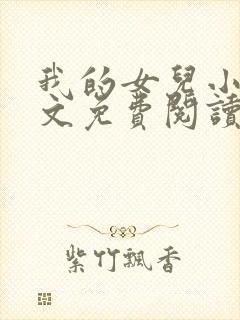 我的女儿小可全文免费阅读