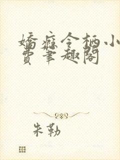 娇瘾令栖小说免费笔趣阁