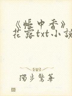 《帐中香》金银花露txt小说