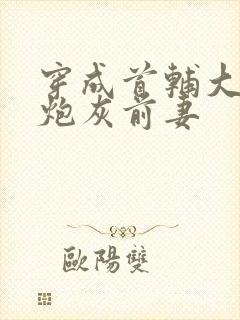 穿成首辅大人的炮灰前妻