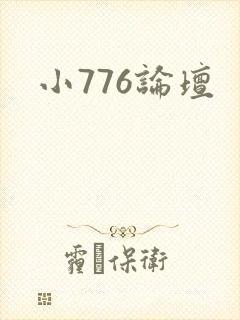 小776论坛封面