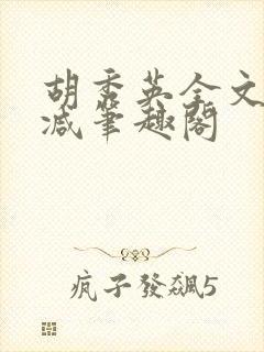 胡秀英全文无删减笔趣阁封面