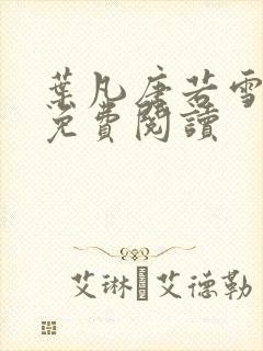 叶凡唐若雪小说免费阅读