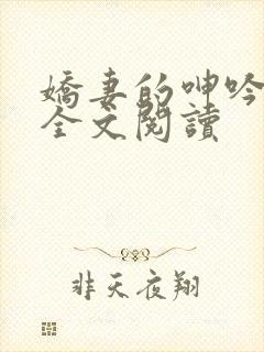 娇妻的呻吟梦颖全文阅读