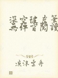 深空彼岸笔趣阁无弹窗阅读