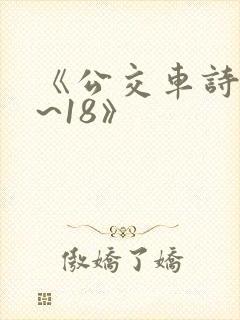《公交车诗晴1~18》封面