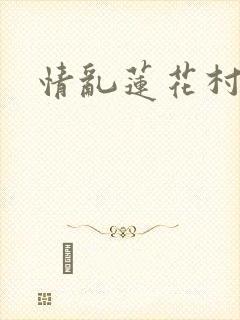 情乱莲花村