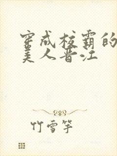 穿成校霸的娇软美人晋江