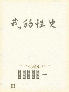 我的性史