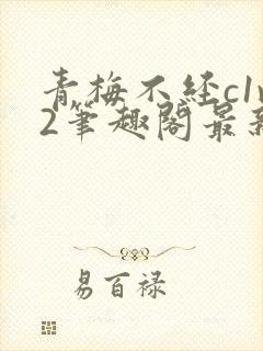 青梅不经c1v2笔趣阁最新章节