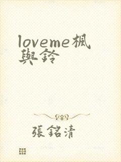 loveme枫与铃