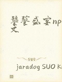 饕餮盛宴np全文