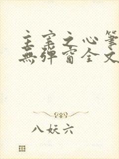 主宰之心笔趣阁无弹窗全文阅读封面