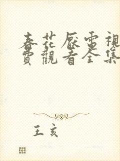 春花厌电视剧免费观看全集完整版