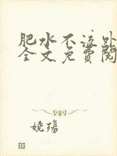 肥水不流外人田全文免费阅读全本免费阅读