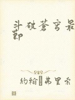 斗破苍穹最新章节
