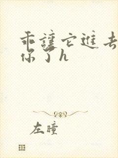 乖让它进去太想你了h