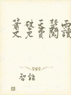 萧破天楚雨馨全文免费阅读