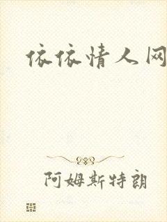 依依情人网